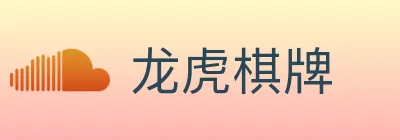 龙虎棋牌 logo